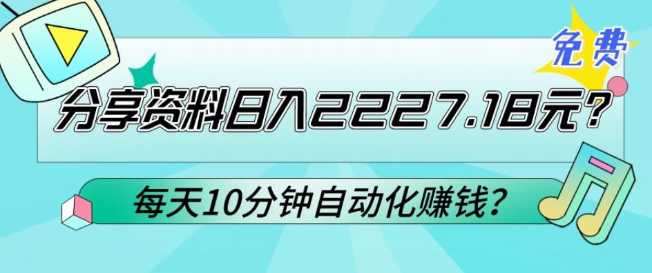 免费分享资料日入2227.18元？每天10分钟自动化赚钱？-511资料网