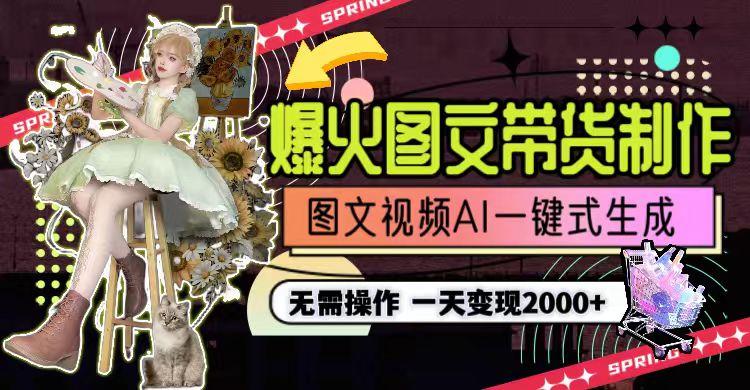 一天利润2000+，爆火图文带货制作,图片文案视频AI一键式生成，无需操作-511资料网