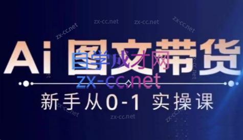 陈陈好物·Ai图文带货实操课-511资料网