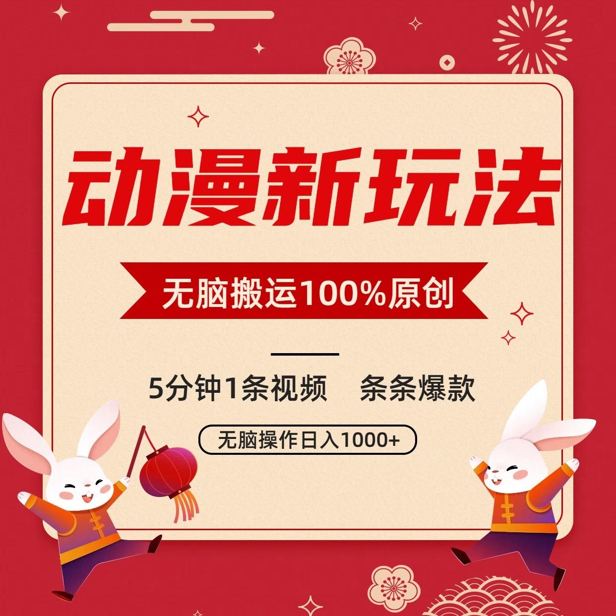 动漫新玩法,条条爆款,5分钟1条视频100%过原创,小白轻松日入1000+-511资料网
