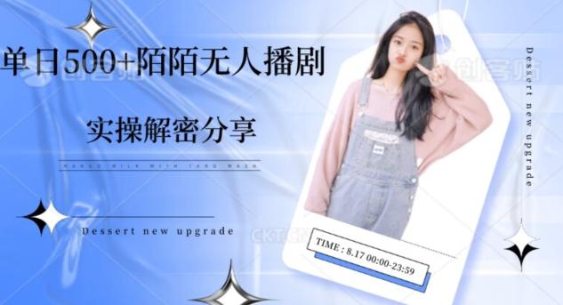 【实操揭秘】单日500+陌陌无人播剧项目-511资料网
