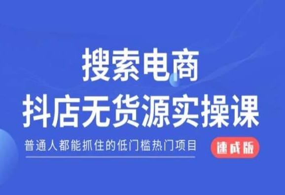 搜索电商抖店无货源必修课，普通人都能抓住的低门槛热门项目【速成版】-511资料网