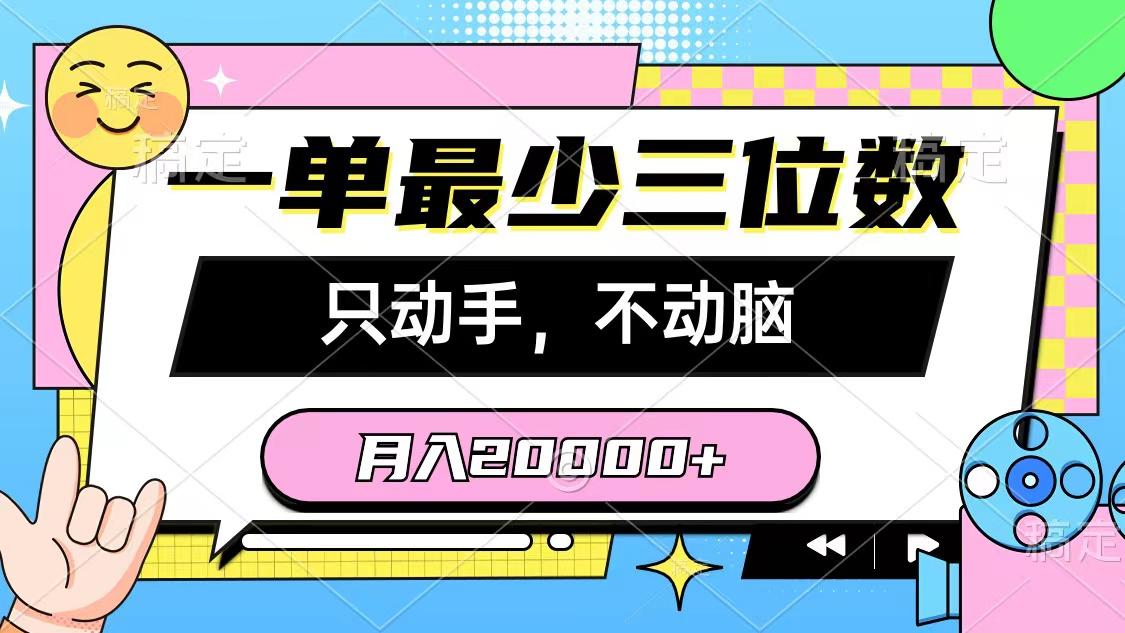 一单最少三位数，只动手不动脑，月入2万，看完就能上手，详细教程-511资料网