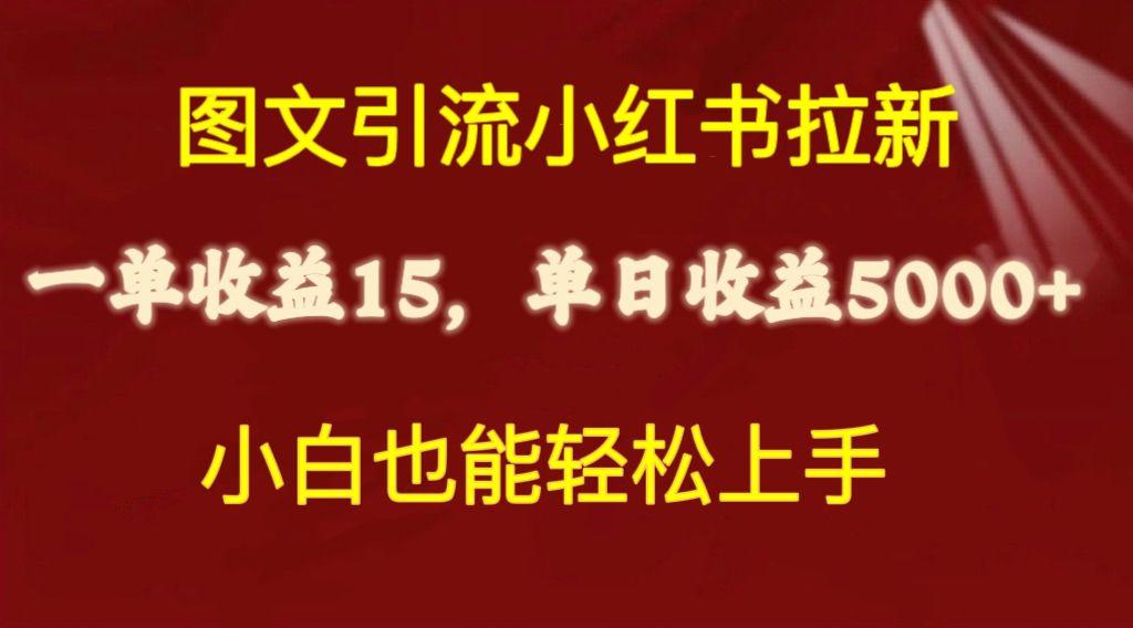 图文引流小红书拉新一单15元，单日暴力收益5000+，小白也能轻松上手-511资料网