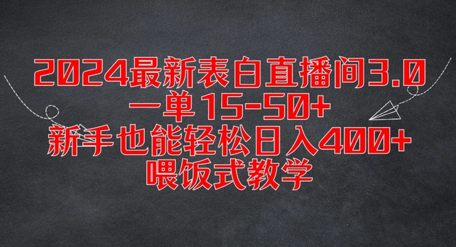 2024最新表白直播间3.0，一单15-50+，新手也能轻松日入400+，喂饭式教学【揭秘】-511资料网
