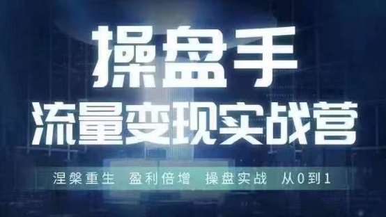 操盘手流量实战变现营6月28-30号线下课，涅槃重生 盈利倍增 操盘实战 从0到1-511资料网