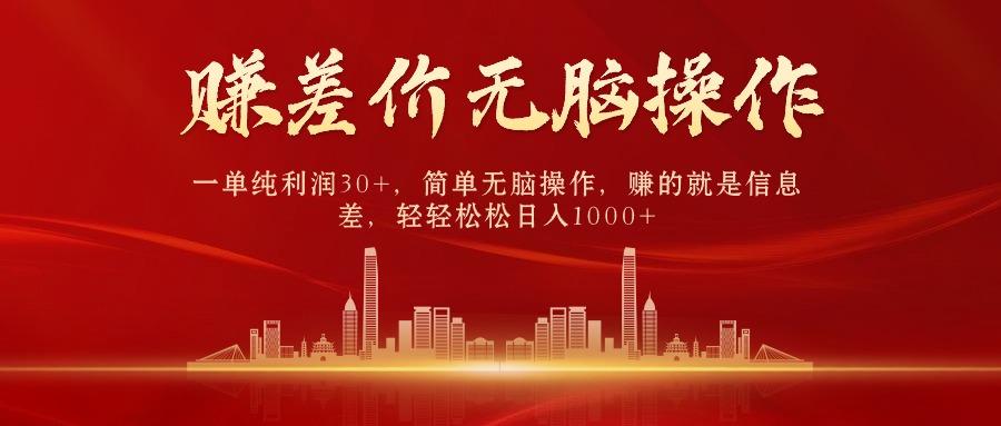(9921期)中间商赚差价，一单纯利润30+，简单无脑操作，赚的就是信息差，日入1000+-511资料网