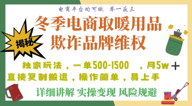 利用电商平台冬季销售取暖用品欺诈行为合理制裁店铺，单日入900+【仅揭秘】-511资料网