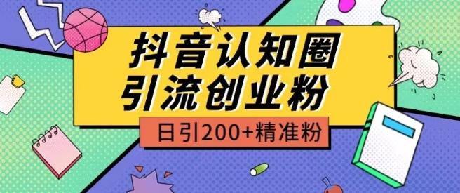 外面收费3980抖音认知圈引流创业粉玩法日引200+精准粉【揭秘】-511资料网