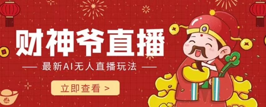 抖音快手财神爷AI智能直播间，无需真人出镜实时互动，不封号礼物打赏赚到手软-511资料网