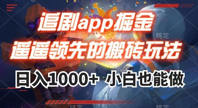 追剧app掘金，遥遥领先的搬砖玩法,日入1000+-511资料网