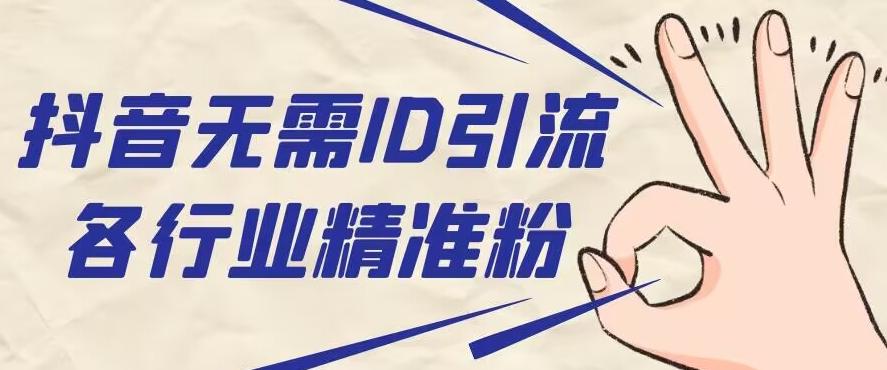 抖音无需ID即可获取同行精准粉，适合各行业引流精准粉丝-511资料网