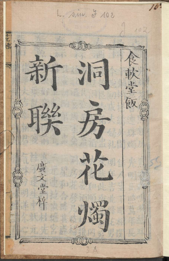 古人的婚礼习俗《洞房花烛新联》pdf-511资料网