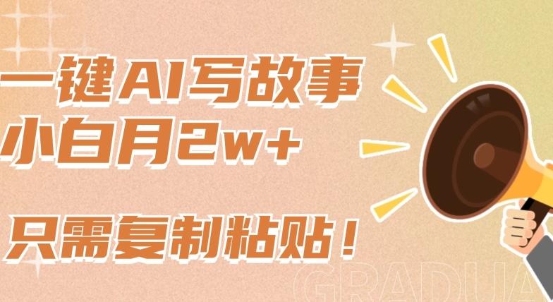 一键AI写故事，新赛道新玩法，只需复制粘贴，小白轻松月入2w+【揭秘】-511资料网