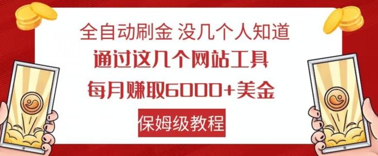 全自动刷金没几个人知道，通过这几个网站工具，每月赚取6000+美金，保姆级教程【揭秘】-511资料网