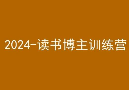 42天小红书实操营，2024读书博主训练营-511资料网