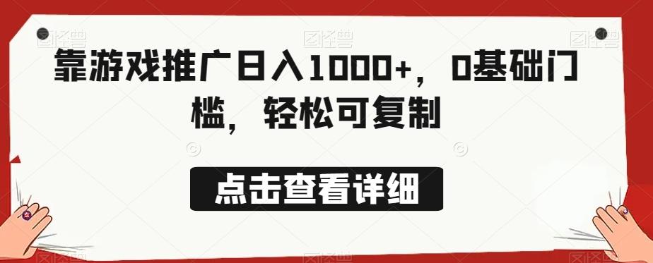 靠游戏推广日入1000+，0基础门槛，轻松可复制-511资料网