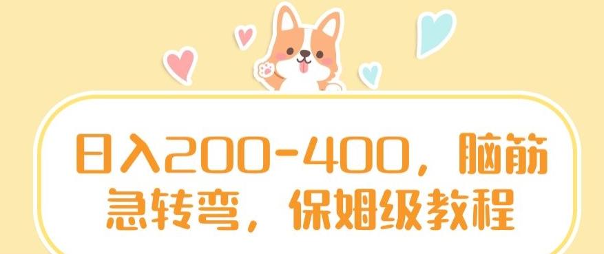 日入200-400，脑筋急转弯，保姆级教程【揭秘】-511资料网