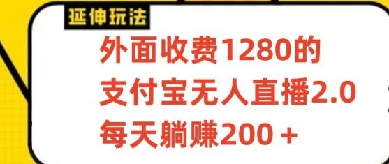 支付宝无人直播3.0玩法项目，每天躺赚200+，保姆级教程！-511资料网