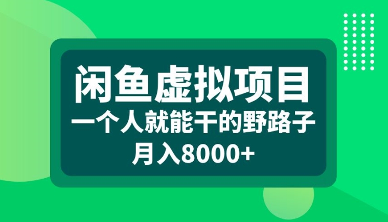 闲鱼虚拟项目，一个人就可以干的野路子，月入8000+【揭秘】-511资料网