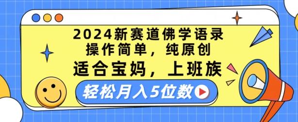 2024新赛道佛学语录，操作简单，纯原创，适合宝妈，上班族，轻松月入5位数【揭秘】-511资料网
