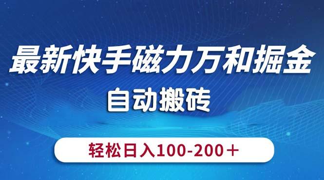 最新快手磁力万和掘金，自动搬砖，轻松日入100-200，操作简单-511资料网
