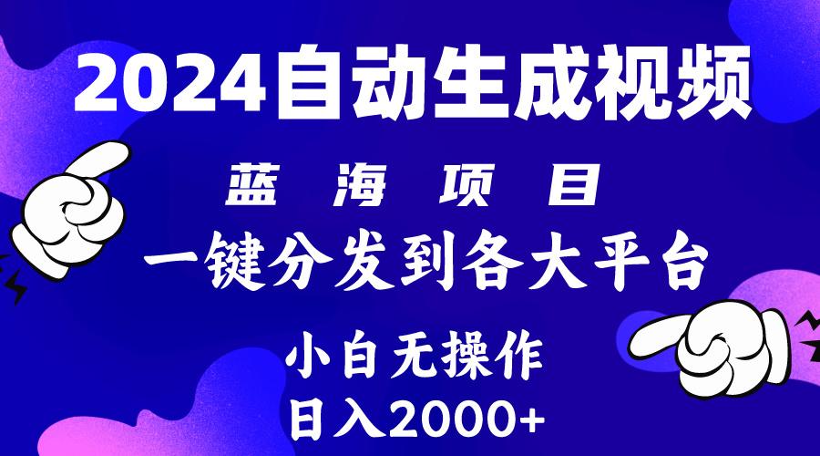 (10059期)2024年最新蓝海项目 自动生成视频玩法 分发各大平台 小白无脑操作 日入2k+-511资料网
