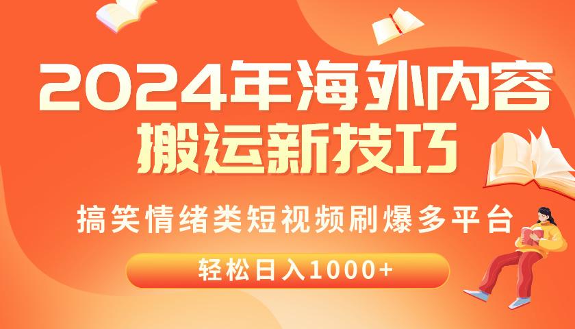 2024年海外内容搬运技巧，搞笑情绪类短视频刷爆多平台，轻松日入千元-511资料网
