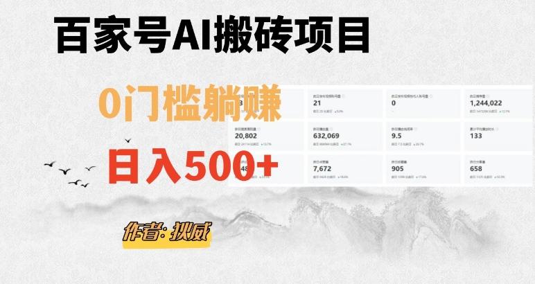 百家号ai无门槛搬砖掘金项目，日入500+（附官方脚本及指令）【揭秘】-511资料网
