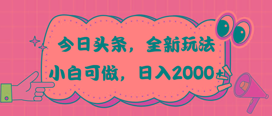 今日头条新玩法掘金，30秒一篇文章，日入2000+-511资料网