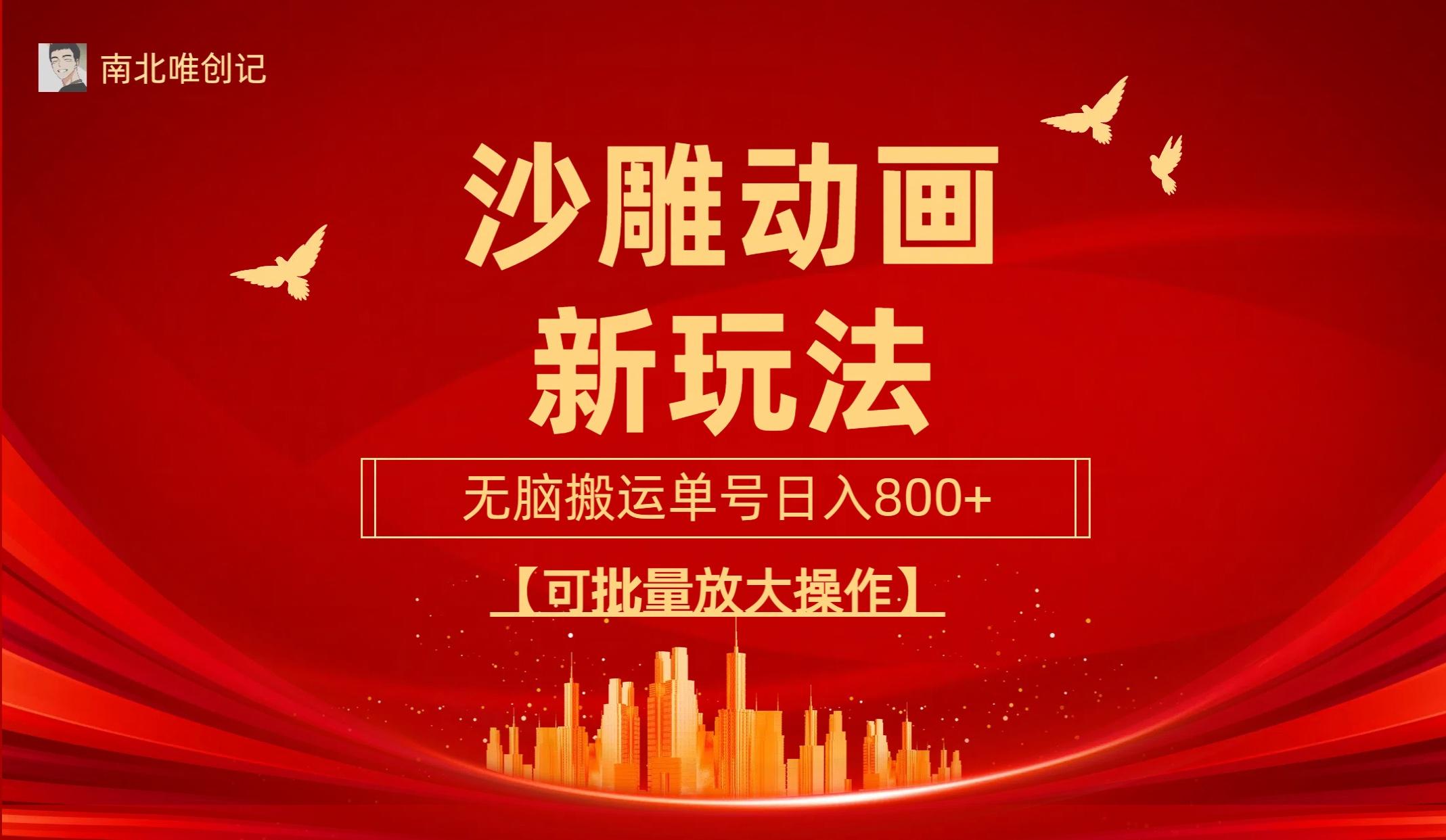 (9597期)沙雕动漫新玩法，无脑搬运，操作简单，三天快速起号，单号日收入800+可...-511资料网
