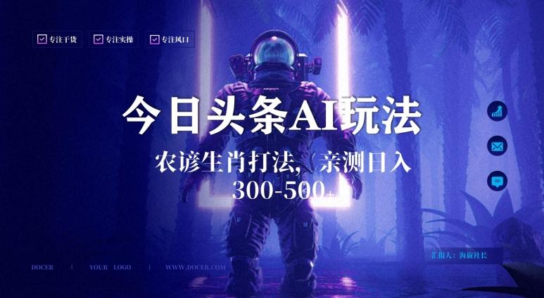 今日头条生肖与农谚AI玩法，蓝海类目，附AI搬运和优化技术，日入300+可副业【揭秘】-511资料网