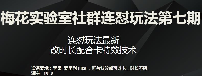 梅花实验室社群连怼玩法第七期，连怼玩法最新，改时长配合卡特效技术-511资料网