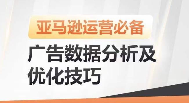 亚马逊广告数据分析及优化技巧，高效提升广告效果，降低ACOS，促进销量持续上升-511资料网