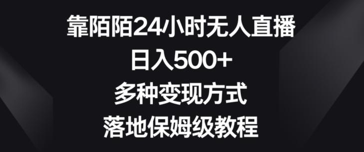 靠陌陌24小时无人直播，日入500+，多种变现方式，落地保姆级教程【揭秘】-511资料网