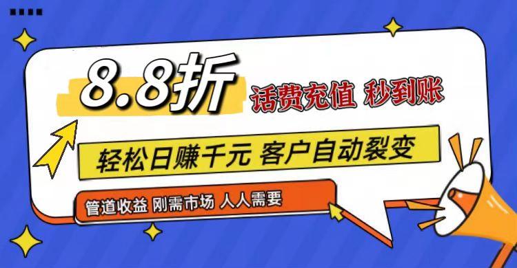 王炸项目刚出，88折话费快充，人人需要，市场庞大，推广轻松，补贴丰厚，话费分润…-511资料网