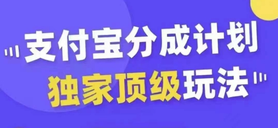 支付宝分成计划独家顶级玩法，从起号到变现，无需剪辑基础，条条爆款，天天上热门-511资料网