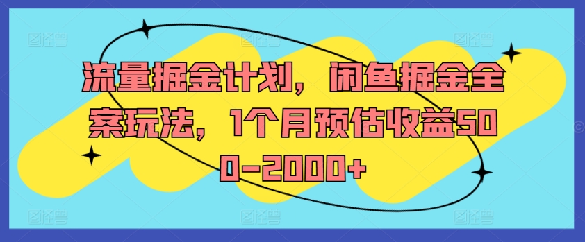 流量掘金计划，闲鱼掘金全案玩法，1个月预估收益500-2000+-511资料网