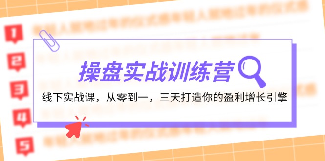 操盘实操训练营：线下实战课，从零到一，三天打造你的盈利增长引擎-511资料网