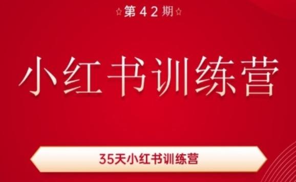 35天小红书训练营(42期)，用好小红书，做你喜欢又擅长的事，涨粉又赚钱-511资料网