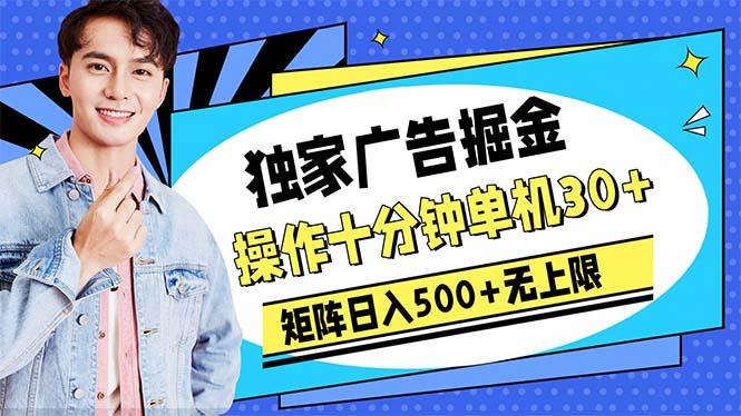 广告掘金，操作十分钟单机30+，矩阵日入500+无上限-511资料网