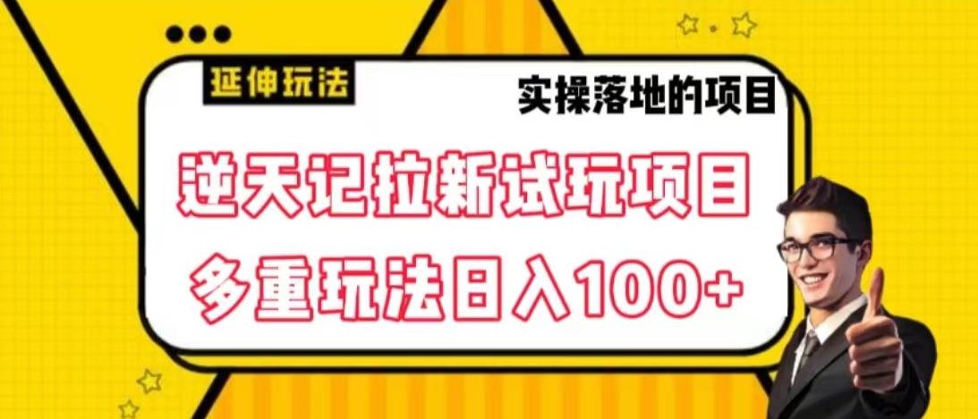 逆天记拉新试玩搬砖项目，日入100+-511资料网