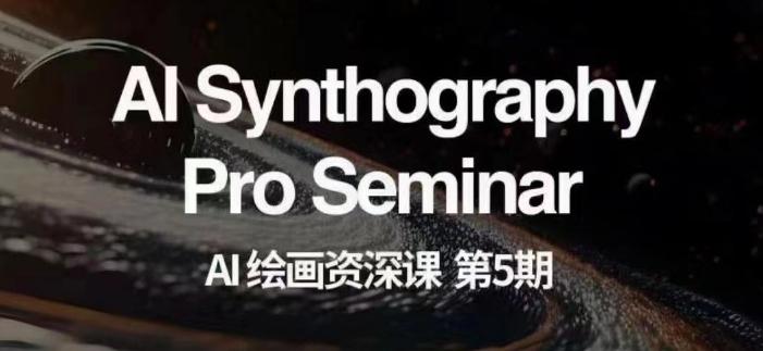 AI绘画资深课第五期掌握AI绘画，实现各种商业变现【第五期】-511资料网