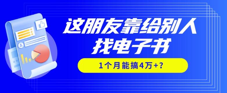 我靠！这朋友靠给别人找电子书，1个月能搞4万+？-511资料网