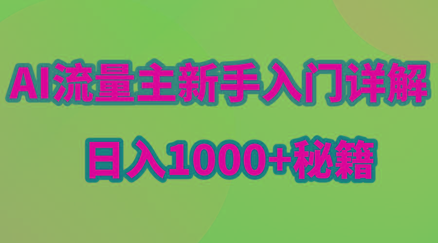 AI流量主新手入门详解公众号爆文玩法，公众号流量主日入1000+秘籍-511资料网