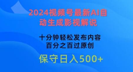 2024视频号最新AI自动生成影视解说，十分钟轻松发布内容，百分之百过原创【揭秘】-511资料网