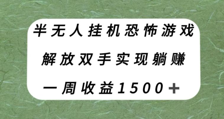 半无人挂机恐怖游戏，解放双手实现躺赚，单号一周收入1500+【揭秘】-511资料网