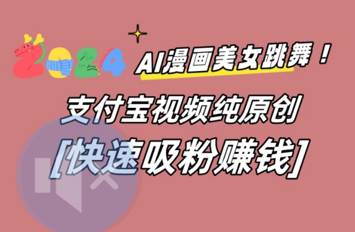AI动漫美女跳舞视频，无脑搬运原创视频，多项引流方式【揭秘】-511资料网