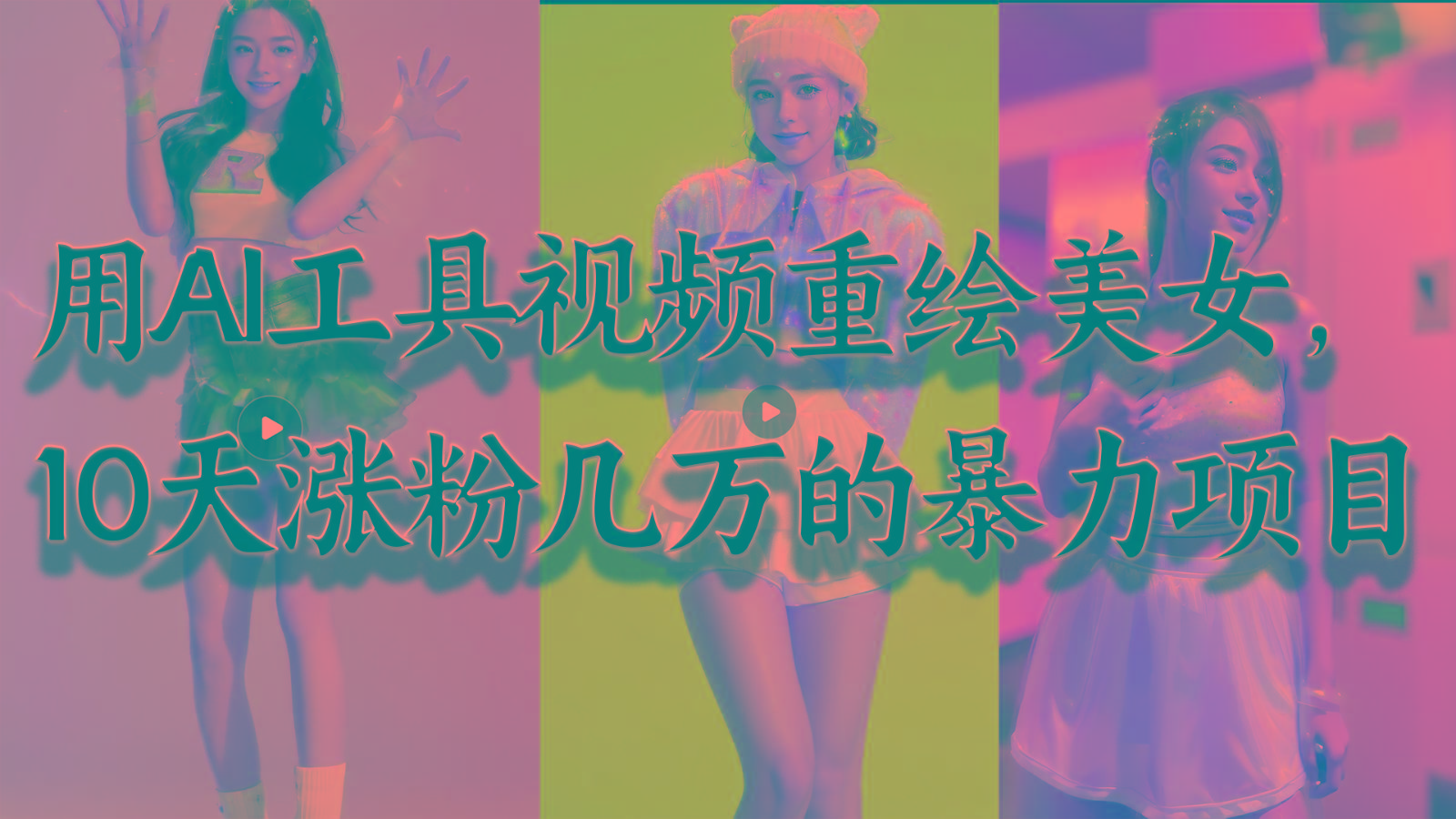 用AI工具视频重绘美女,10天涨粉几万的暴力项目,普通人逆袭的不二之选-511资料网