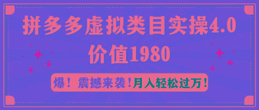 拼多多虚拟类目实操4.0：月入轻松过万，价值1980-511资料网